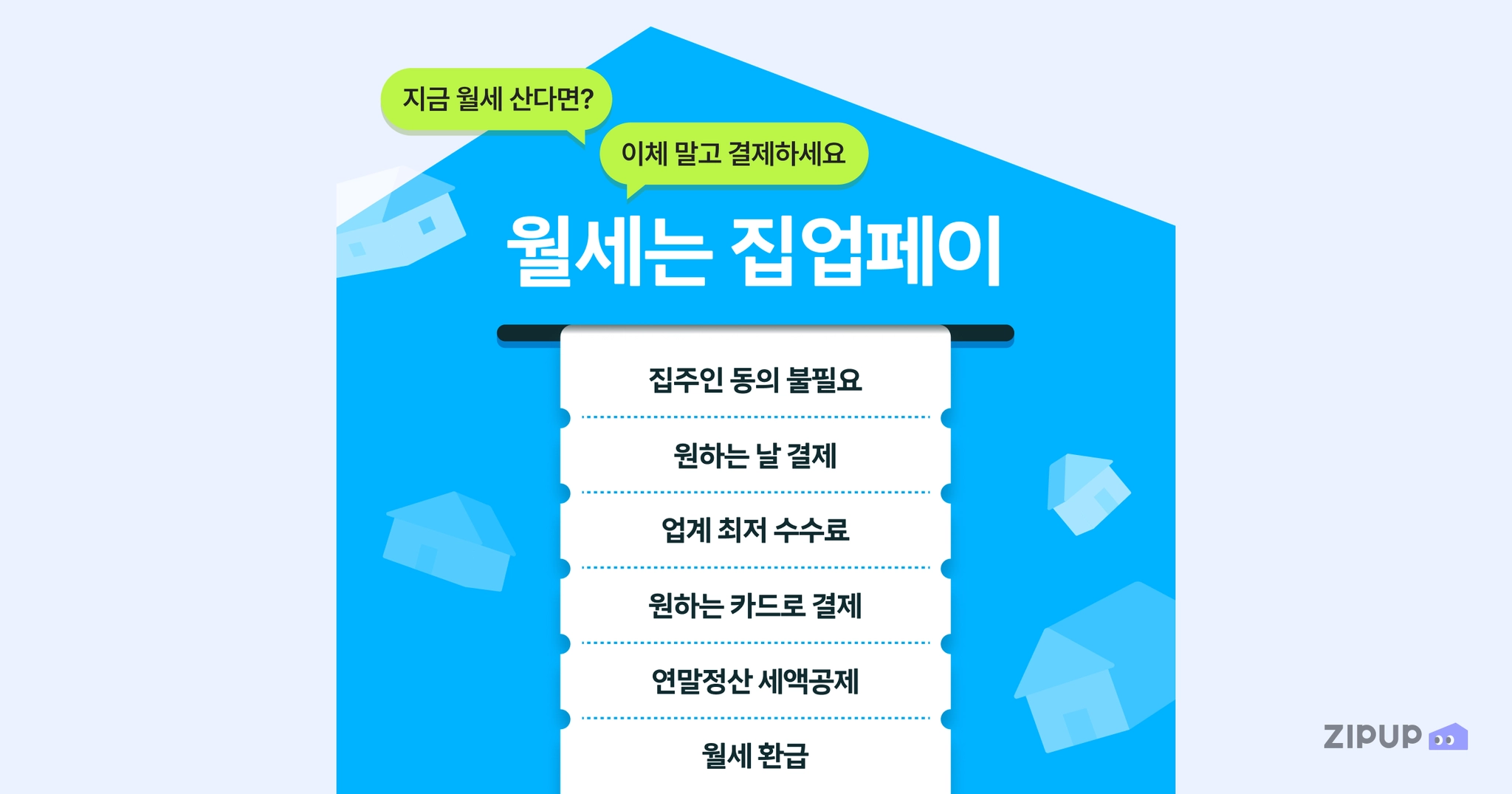 이미지 = 집업페이 제공