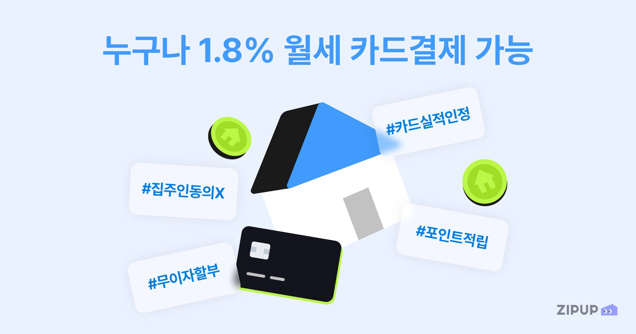 이미지 = 집업페이 제공