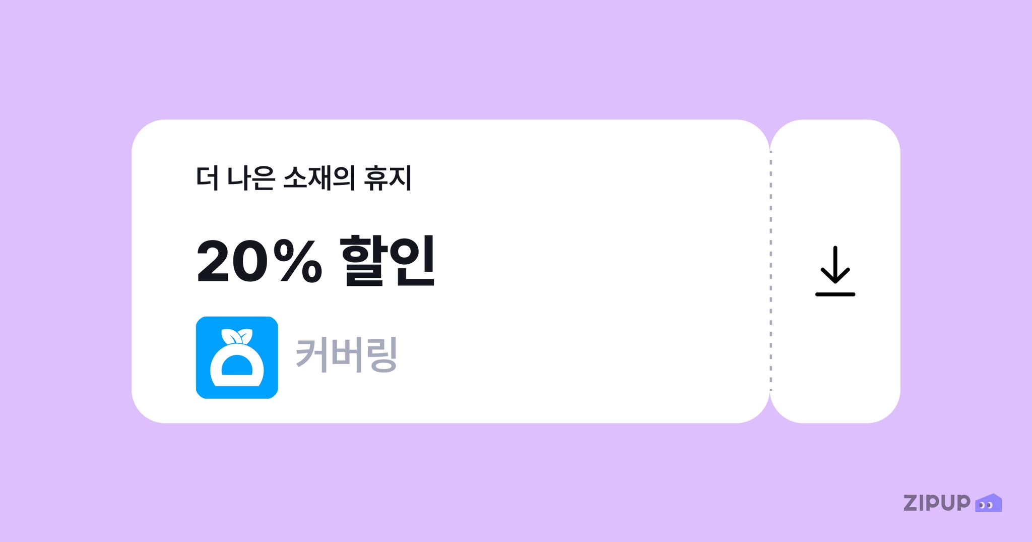 이미지 = 집업페이 제공
