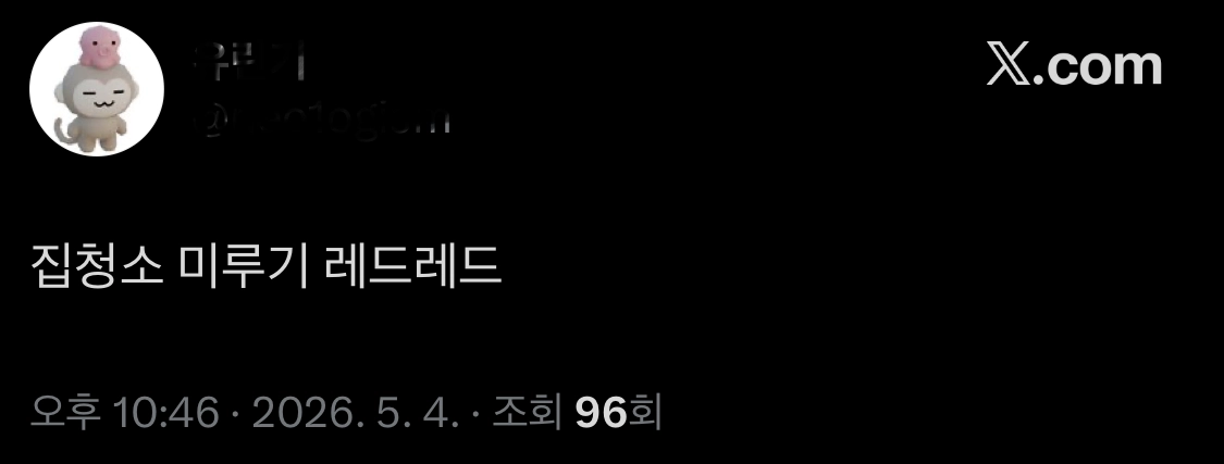 이미지 = X 이미지 캡처 (https://x.com/neo1ogism/status/2051297456177242469?s=12&t=7ap-stw9Z_jUiPgrAmdxGw)