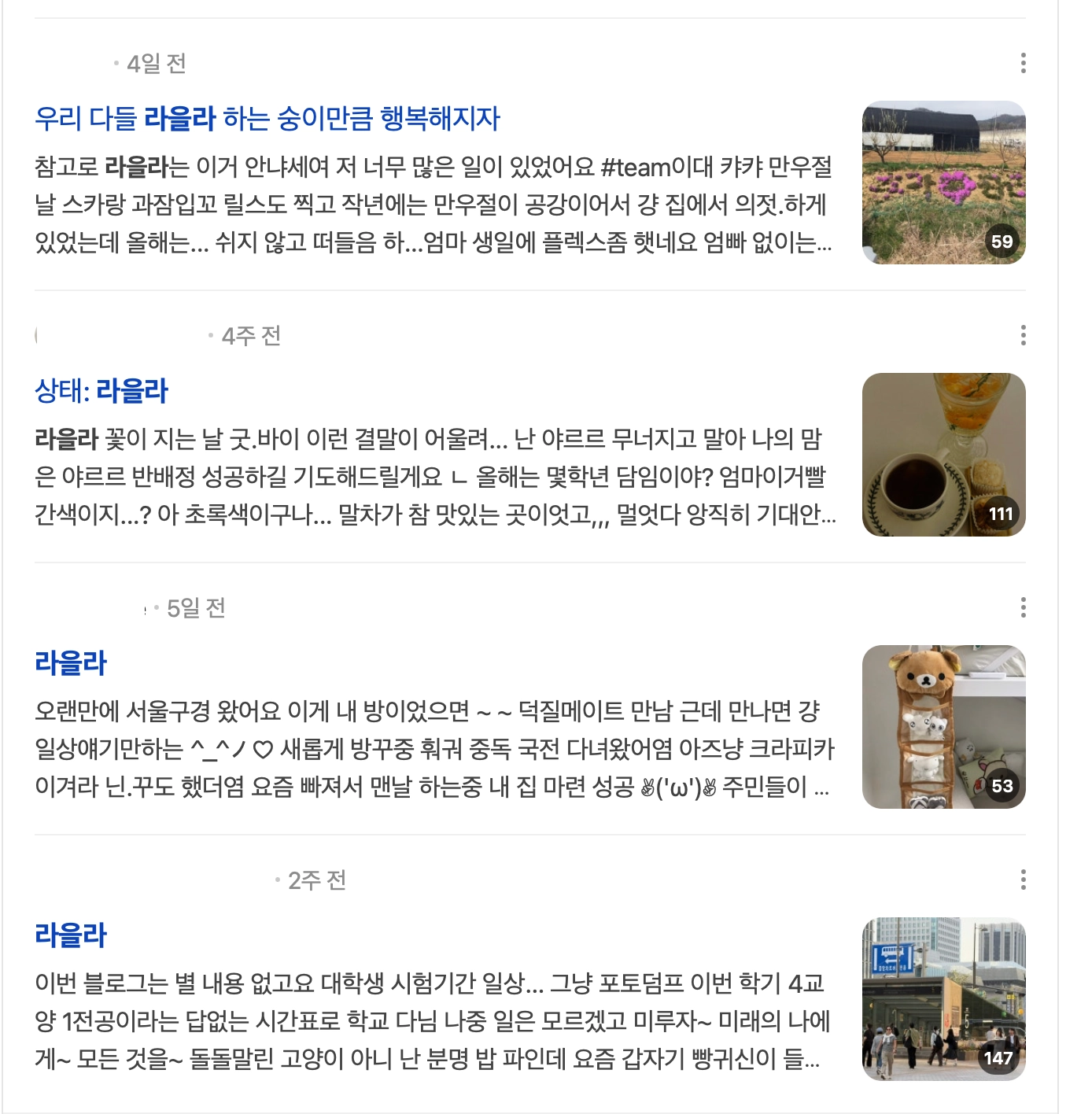 이미지 = 네이버 블로그 캡쳐 (https://search.naver.com/search.naver?where=nexearch&sm=top_hty&fbm=0&ie=utf8&query=라을라&ackey=ldq70gsp)