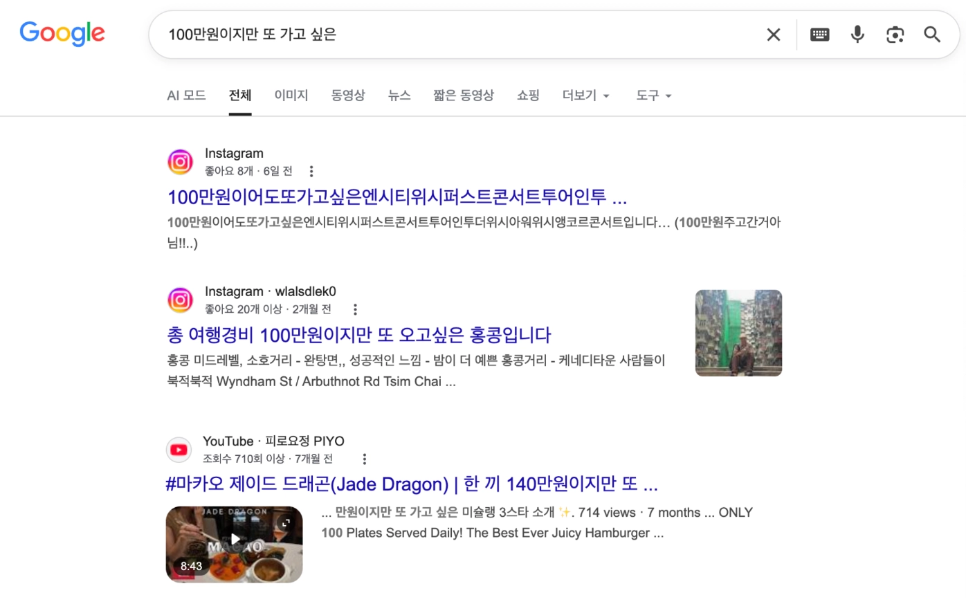 이미지 = 구글 ‘100만원이지만 또 가고 싶은’ 검색 화면 캡처 (https://www.google.com/search?q=100만원이지만+또+가고+싶은)