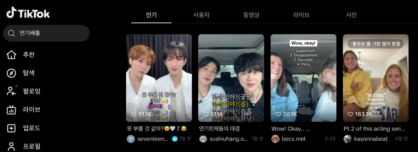 이미지 = 틱톡 ‘연기배틀’ 검색 화면 캡처 (https://www.tiktok.com/search?q=연기배틀&t=1780405533434)