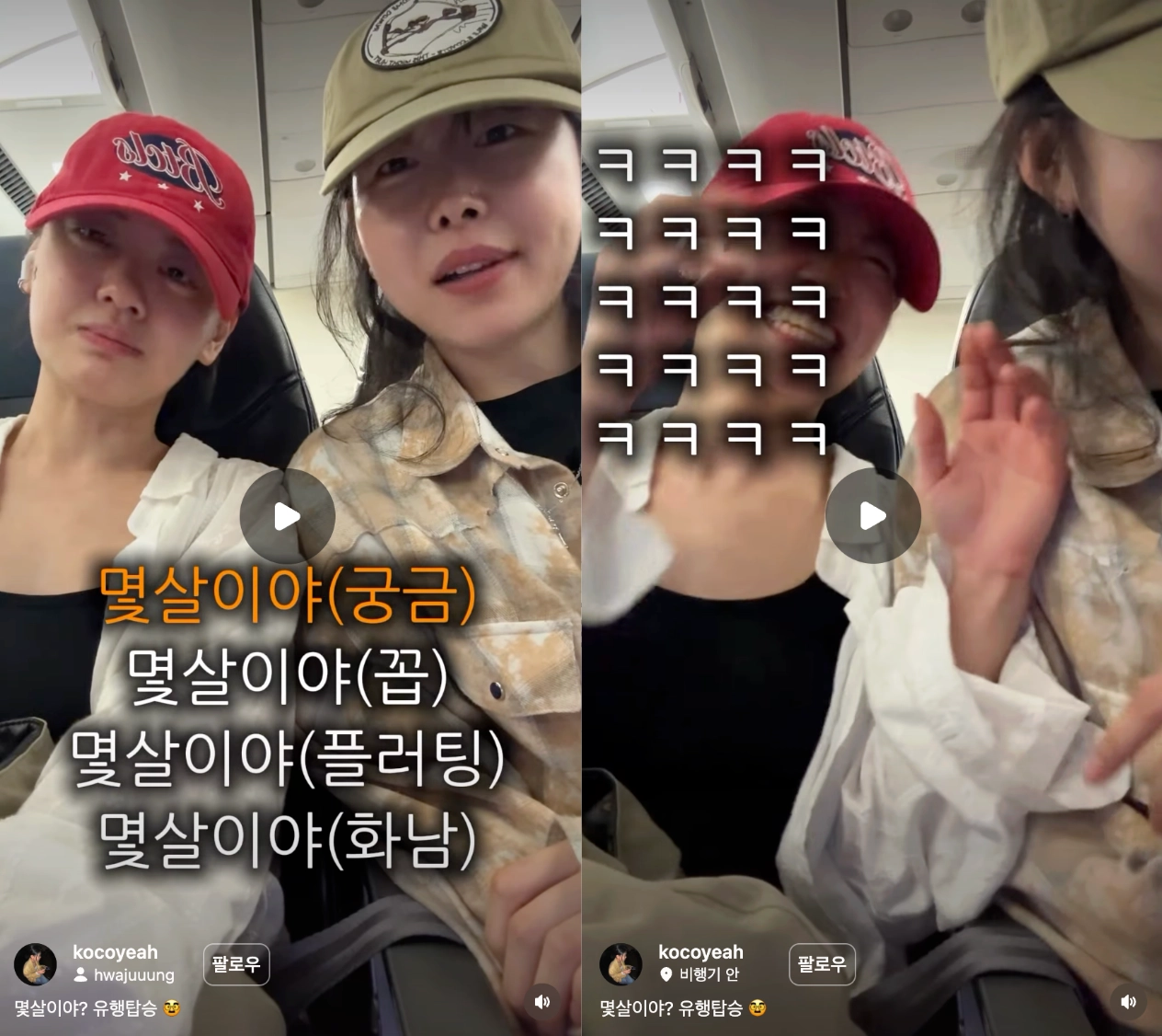 이미지 = 인스타그램 ‘@kocoyeah’ 채널 릴스 캡처 (https://www.instagram.com/reels/DY_aULuvZ-w/)