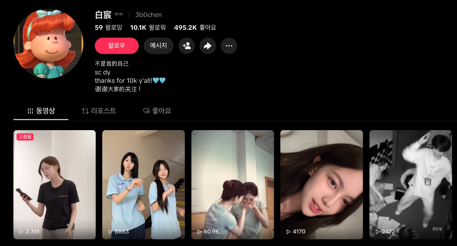 이미지 = 틱톡 ‘@3b0chen’ 채널 프로필 캡처 (https://www.tiktok.com/@3b0chen)