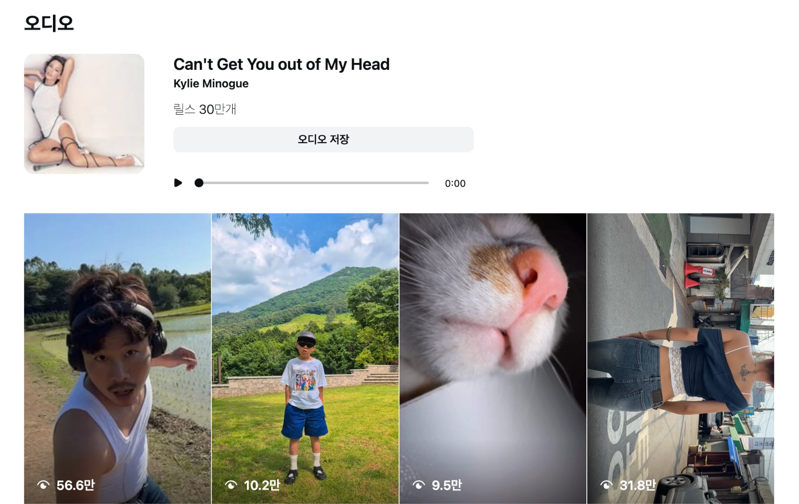 이미지 = 인스타그램 ‘Kylie Minogue - Can't Get You out of My Head‘ 음원 화면 캡처 (https://www.instagram.com/reels/audio/1816436825084418/)