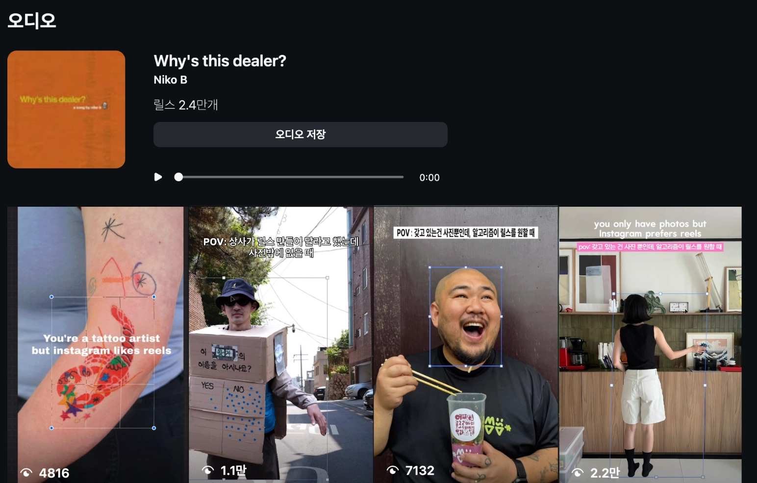 이미지 = 인스타그램 ‘Niko B - Why's this dealer?’ 오디오 캡처 (https://www.instagram.com/reels/audio/885518273597755/)
