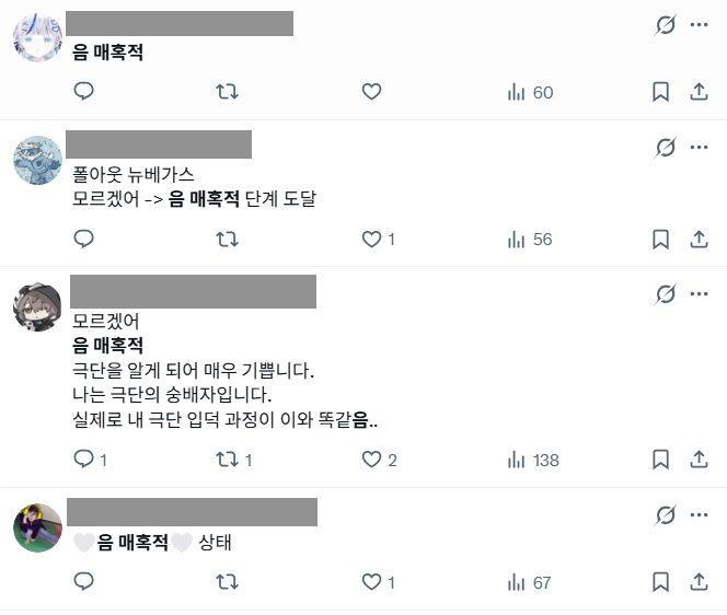 이미지 = X캡처 (https://x.com/search?q=음 매혹적&src=typed_query&f=live)