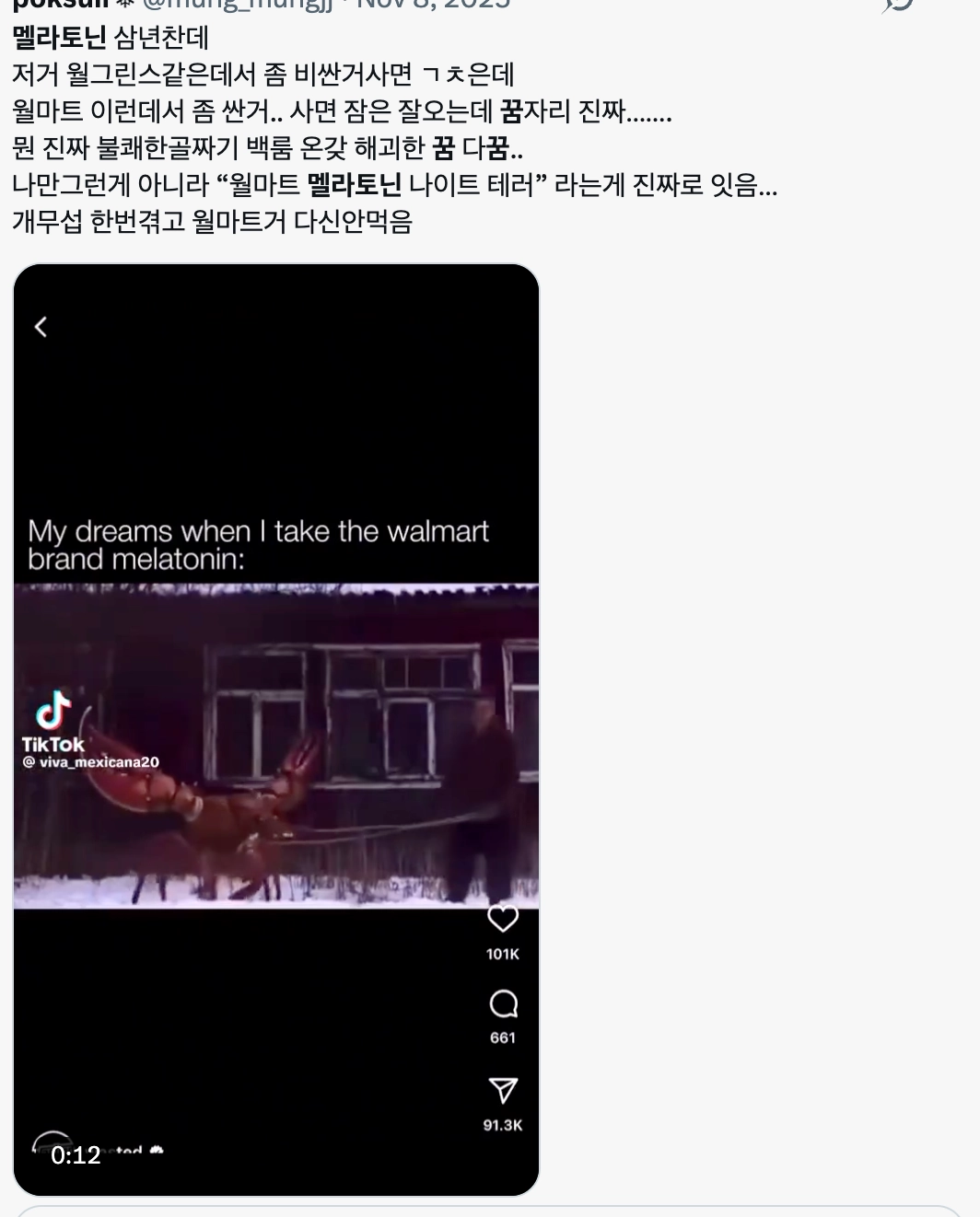 이미지 = X 캡처 (https://x.com/mung_mungjj/status/1987159181280100480?s=20)