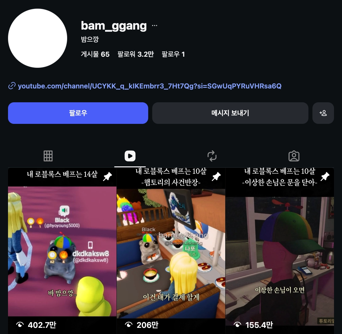 이미지 = 인스타그램 ‘@bam_ggang’ 채널 릴스 탭 캡처 (https://www.instagram.com/bam_ggang/reels/)