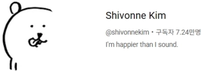 이미지 = 유튜브 캡처 (https://www.youtube.com/results?search_query=shivonne)