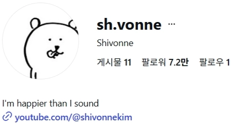이미지 = 인스타그램 캡처 (https://www.instagram.com/sh.vonne/)
