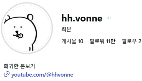 이미지 = 인스타그램 캡처 (https://www.instagram.com/hh.vonne/)
