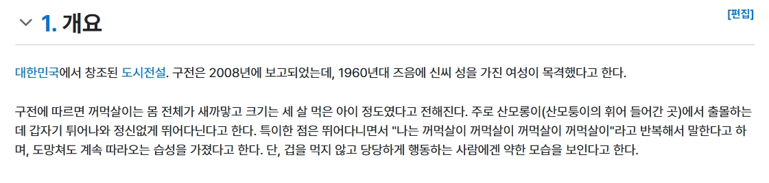이미지 = 나무위키 캡처 (https://namu.wiki/w/꺼먹살이)