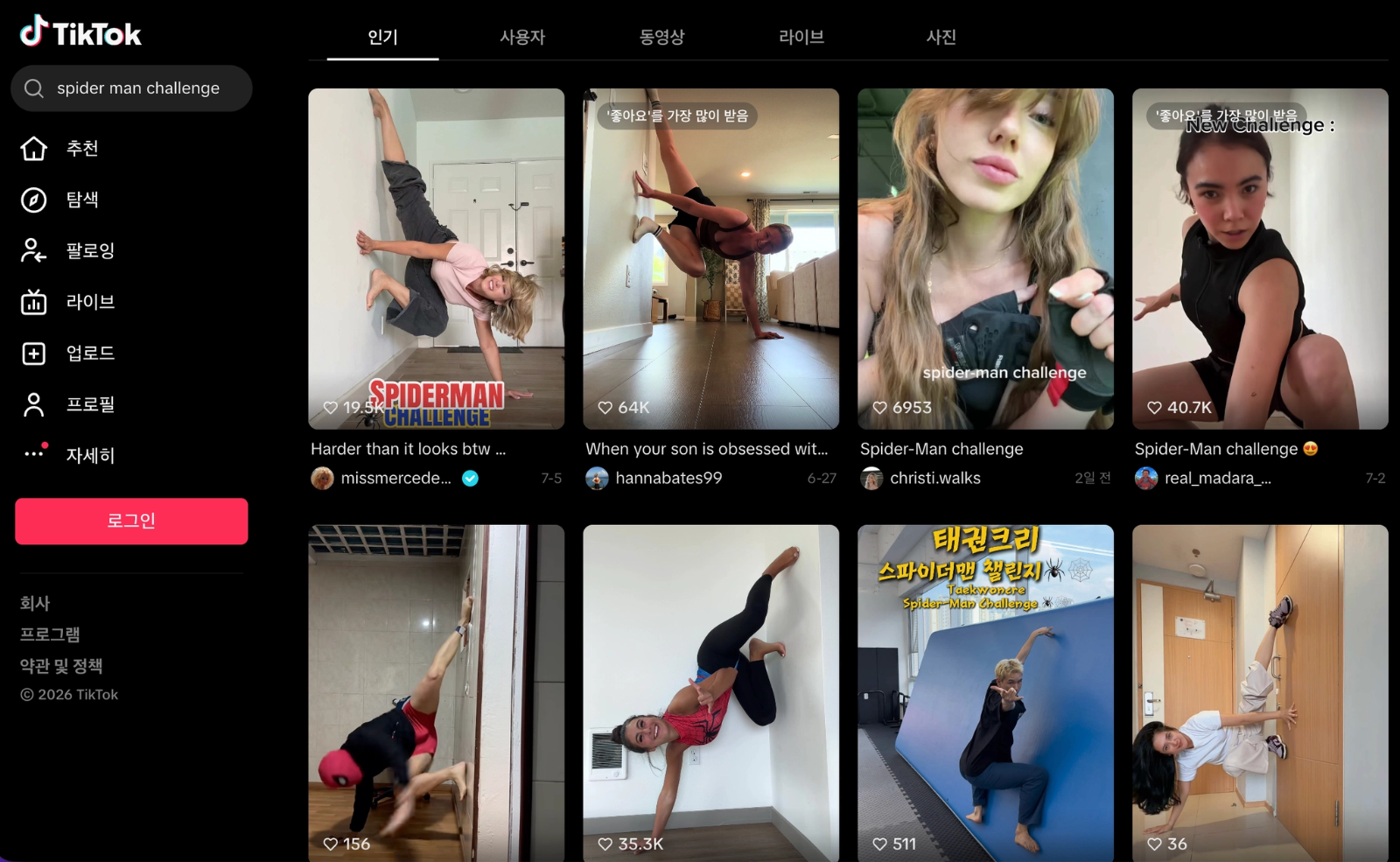 이미지 = 틱톡 ‘spider man challenge’ 검색 화면 캡처 (https://www.tiktok.com/search?q=spider man challenge&t=1785293180379)