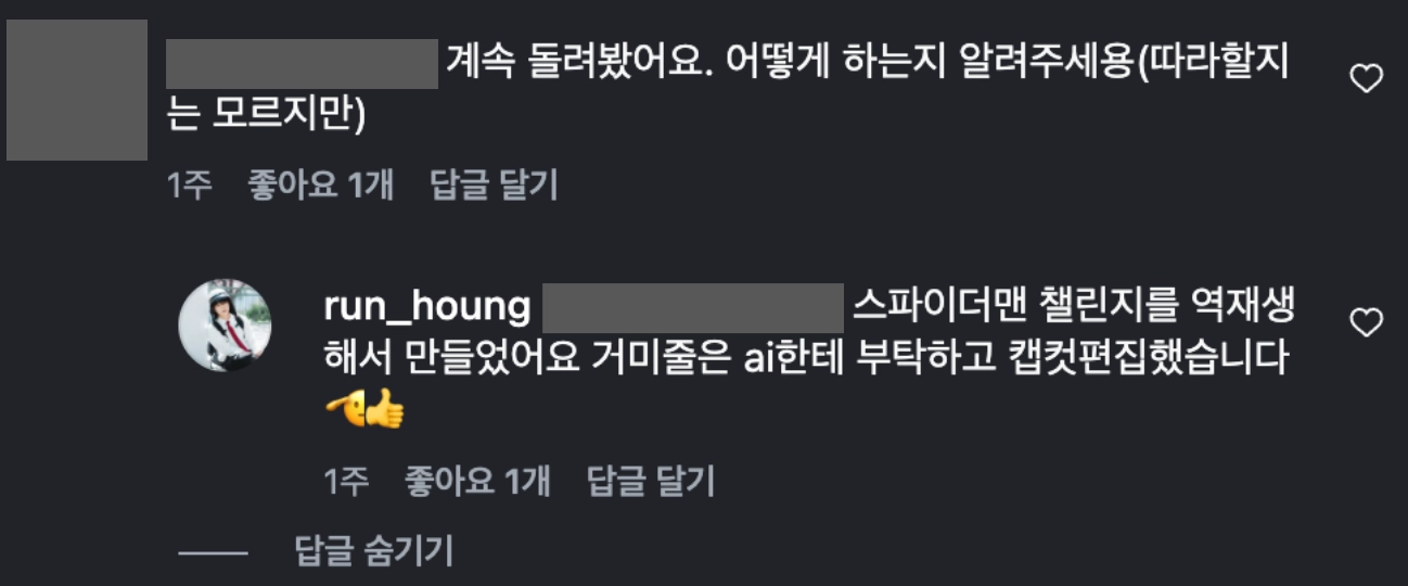 이미지 = 인스타그램 ‘@run_houng’ 채널 릴스 댓글 캡처 (https://www.instagram.com/reel/Dap8Ai_uUEZ/)