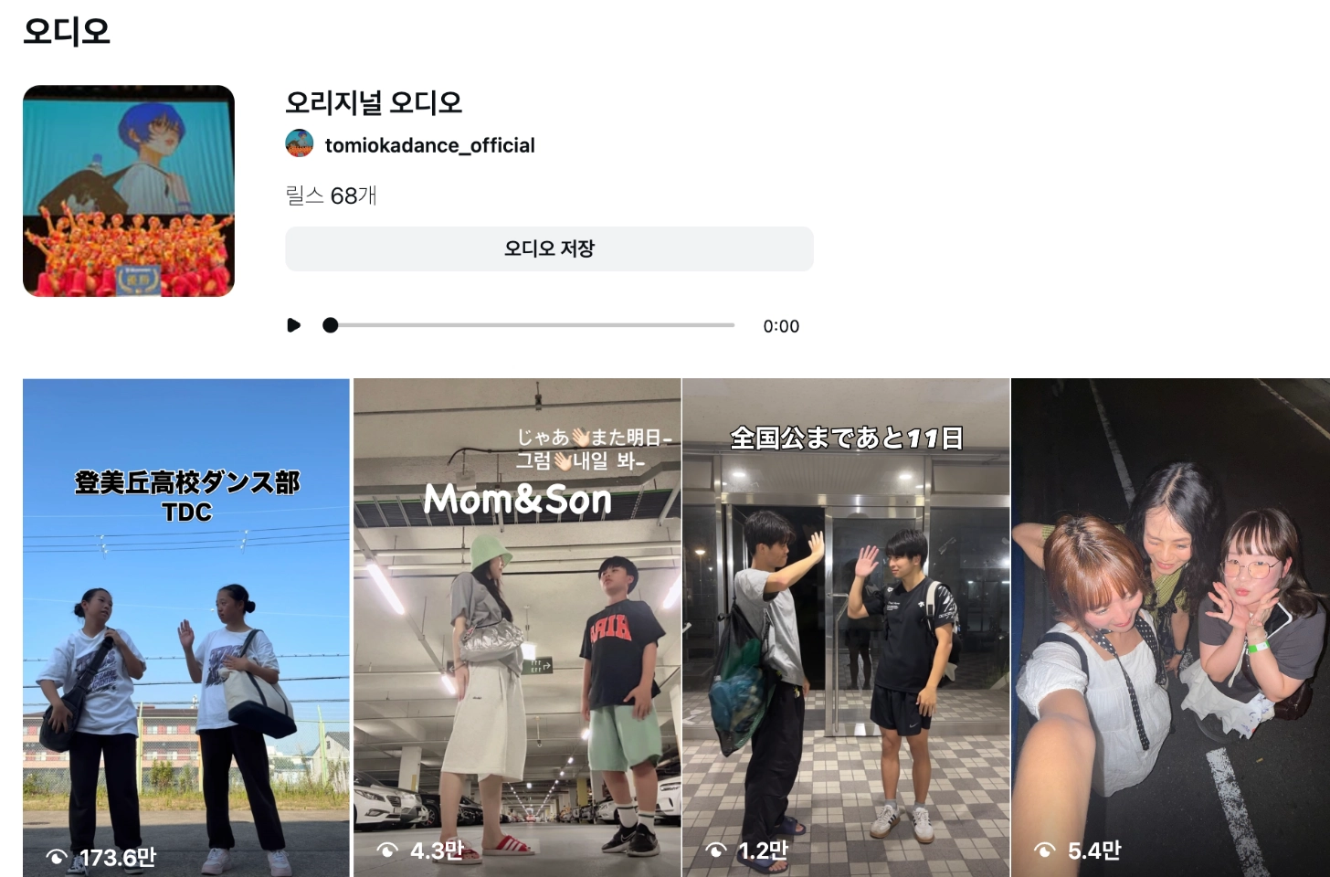 이미지 = 인스타그램 ‘tomiokadance_official 오리지널 오디오’ 음원 화면 캡처 (https://www.instagram.com/reels/audio/26504698719206189/)