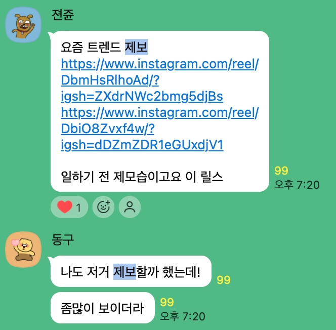 이미지 = 트렌드 어워드 에디터 단체 채팅방 캡처&nbsp;