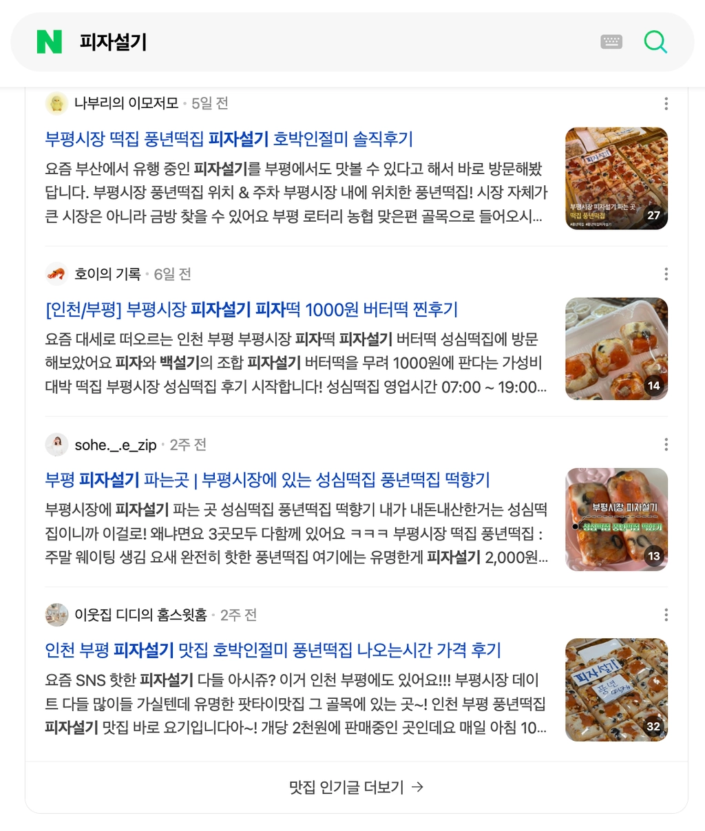 이미지 = 네이버 ‘피자설기’ 검색화면 캡처 (https://search.naver.com/search.naver?where=nexearch&sm=top_hty&fbm=0&ie=utf8&query=피자설기&ackey=brnppi6o)