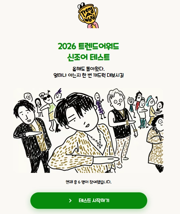 이미지 = 트렌드어워드 제공 (https://simte.xyz/2026trendawordtest)