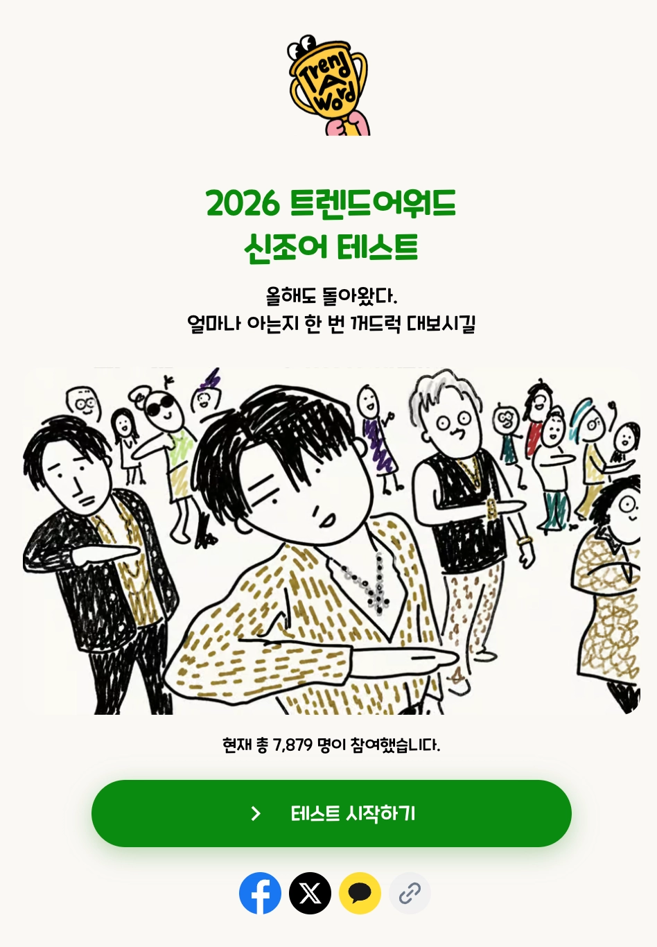 이미지 = 트렌드어워드 제공 (https://simte.xyz/2026trendawordtest)
