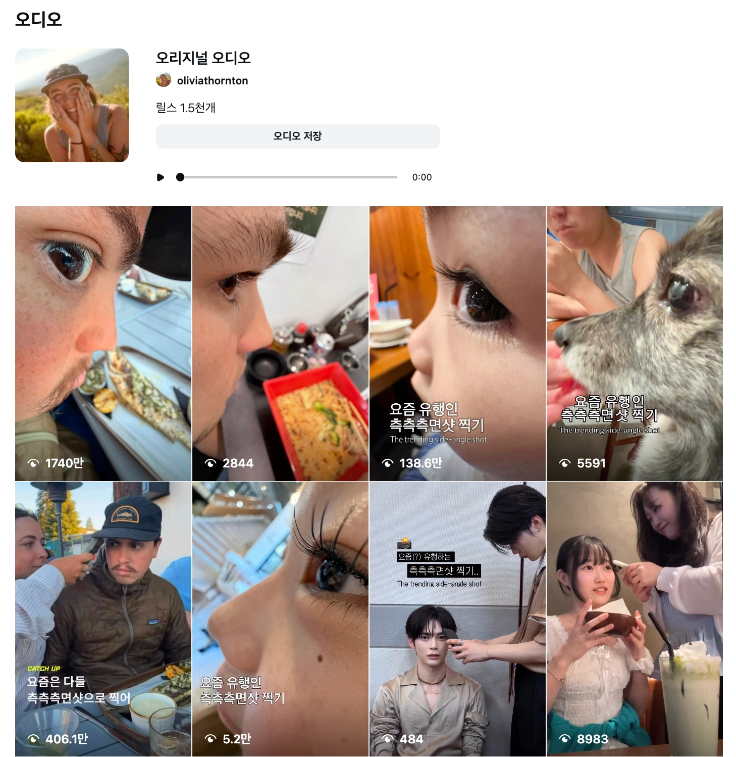 이미지 = 인스타그램 ‘oliviathornton - 오리지널 오디오’ 캡처 (https://www.instagram.com/reels/audio/27773667398917789/)