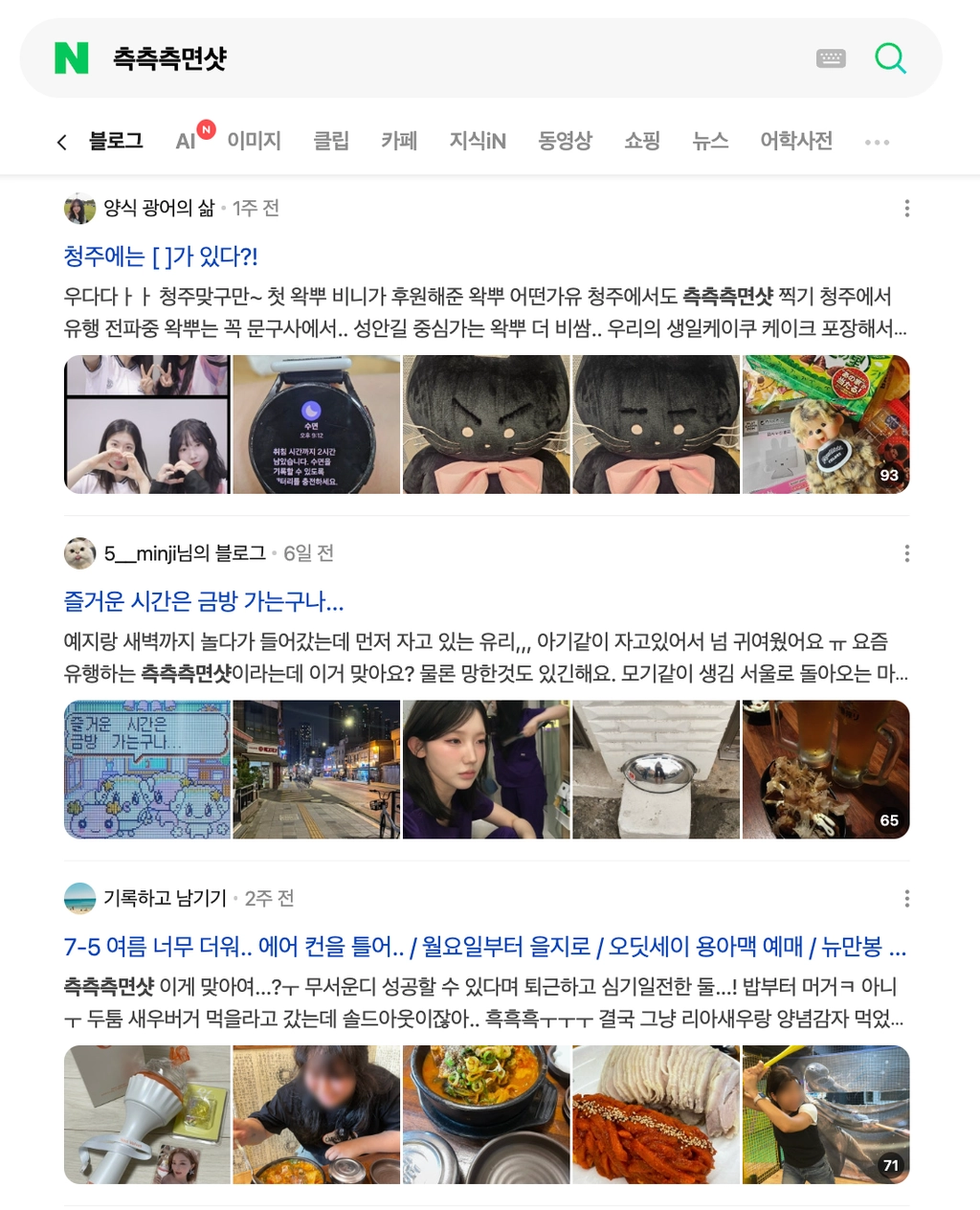 이미지 = 네이버 블로그 ‘측측측면샷’ 검색 화면 캡처 (https://search.naver.com/search.naver?ssc=tab.blog.all&sm=tab_jum&query=측측측면샷)