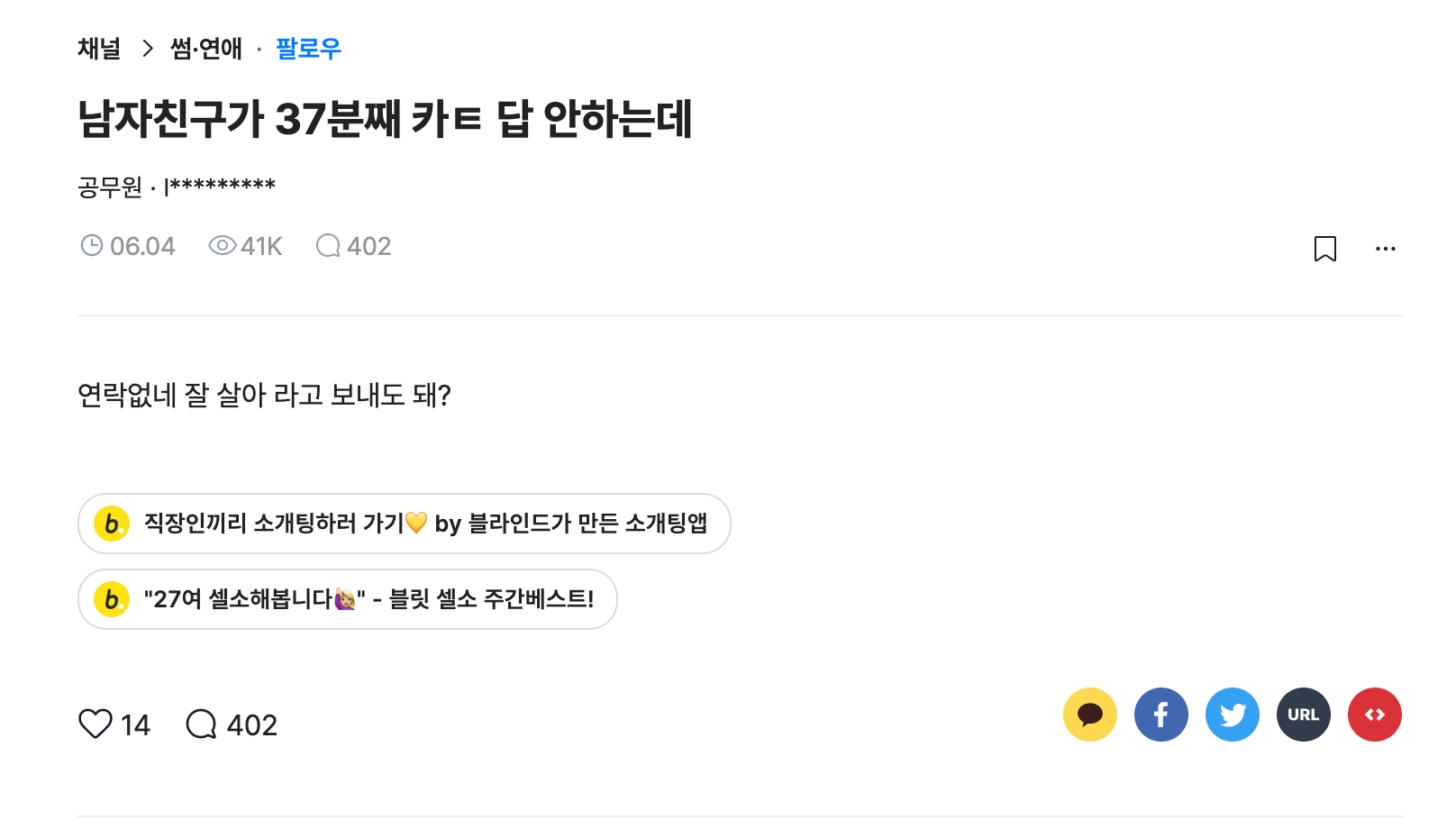이미지 = 블라인드 캡쳐 (https://www.teamblind.com/kr/post/남자친구가-37분째-카ㅌ-답-안하는데-hkj3ojnb)