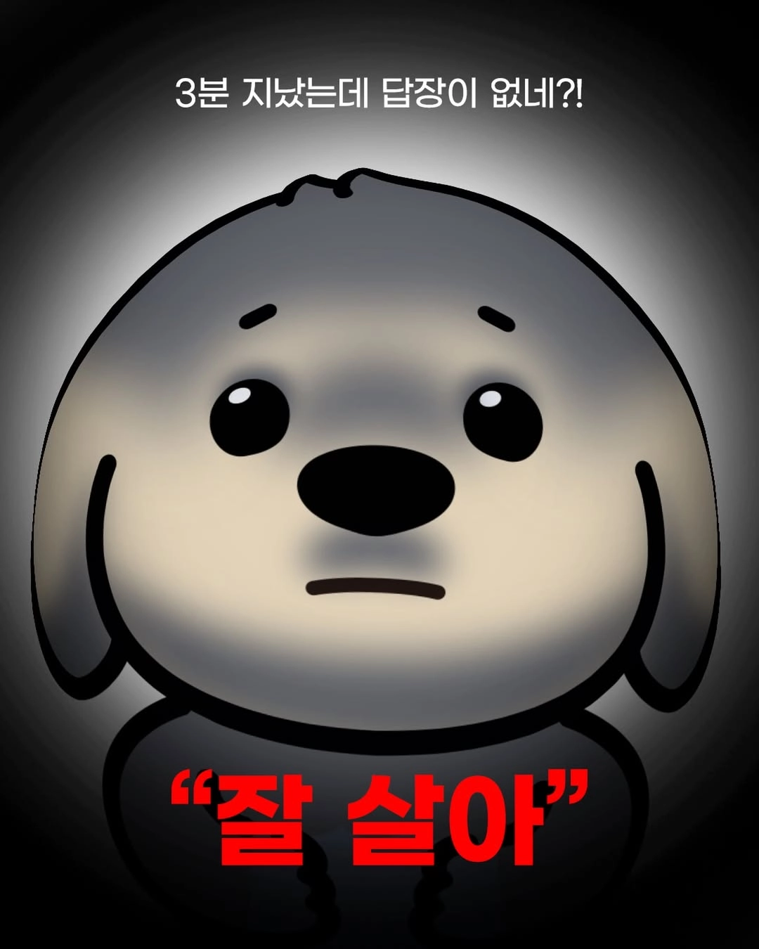 이미지 = 페이스북 캡쳐 (https://www.facebook.com/KoreaTestingLab/posts/3분이지났는데답장이없네잘살아이젠내가없어도되는거지그래맨날그런식이야어떻게사람이변하질않아진짜이렇게날버리는거야당장연락해ktl멘헤라밈클리버연락/1345681237732309/)