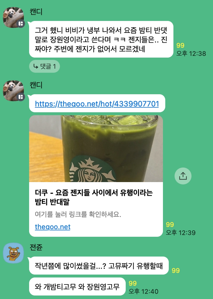이미지 = 트렌드어워드 서치 그룹 단톡방 캡처
