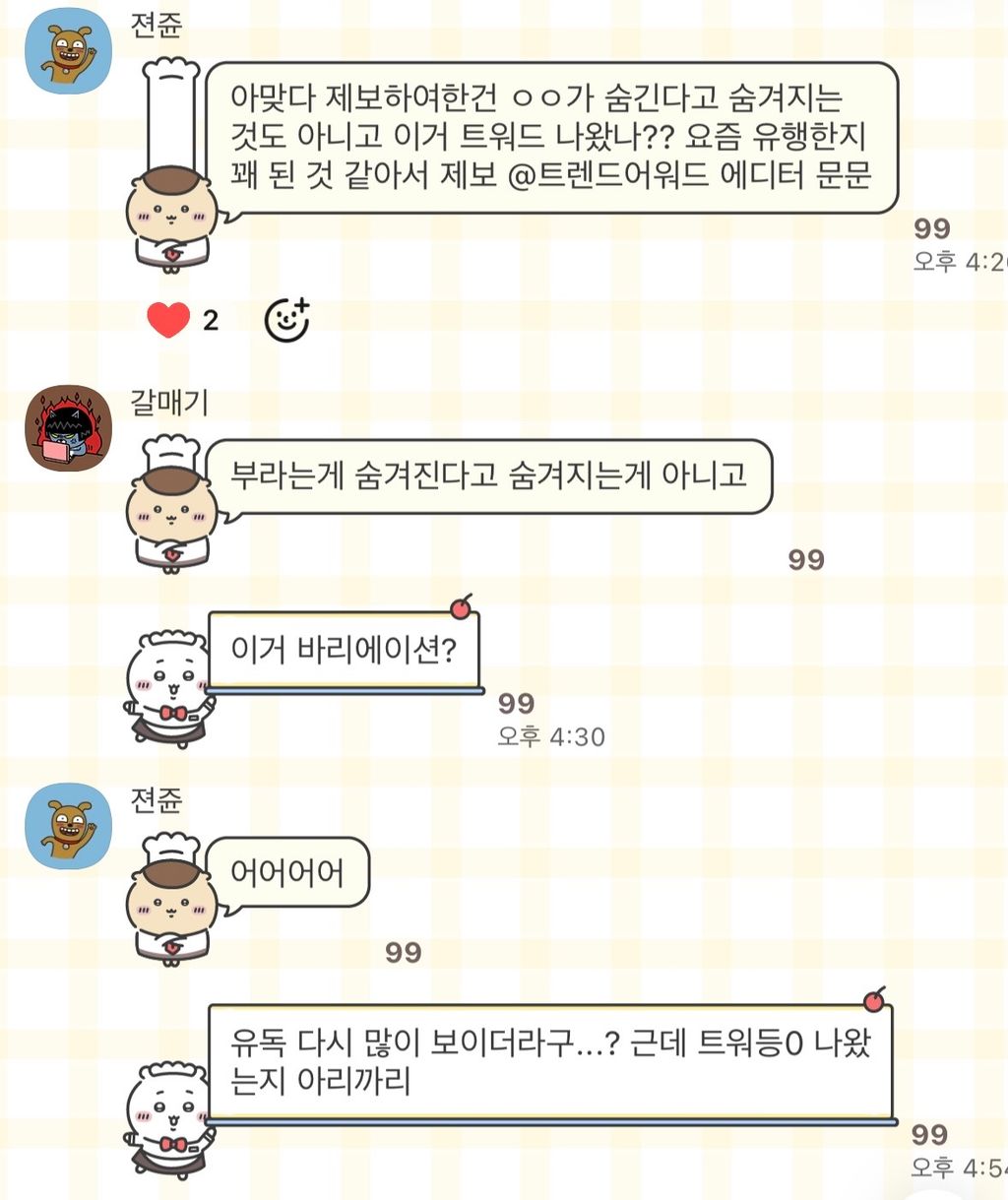 이미지 = 트렌드어워드 오픈채팅방 캡처