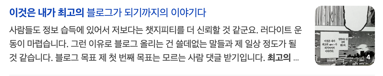 이미지 = 네이버 블로그 캡쳐 (https://search.naver.com/search.naver?sm=tab_hty.top&ssc=tab.blog.all&query=이것은+내가+최고의&oquery=이것은+내가&tqi=jV3jfdqos5wssfevc44-124328&ackey=6qgh7r5g)
