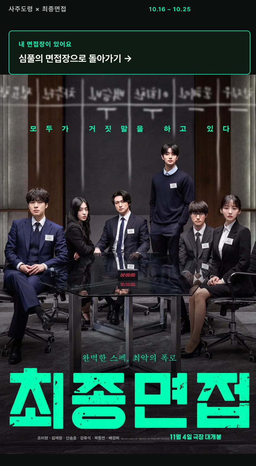 이미지 =  <최종면접> X 사주도령 ‘최종면접 테스트’ 캡처 (https://doryeong.app/final-interview)