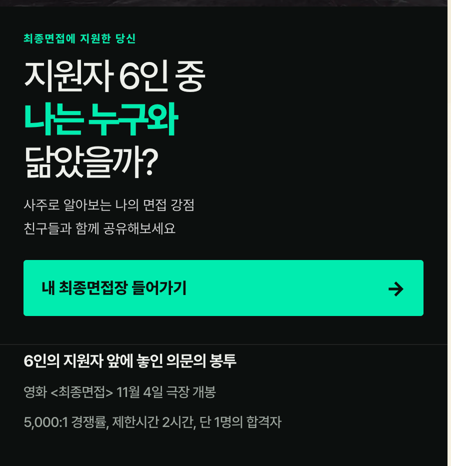 이미지 =  <최종면접> X 사주도령 ‘최종면접 테스트’ 캡처 (https://doryeong.app/final-interview)