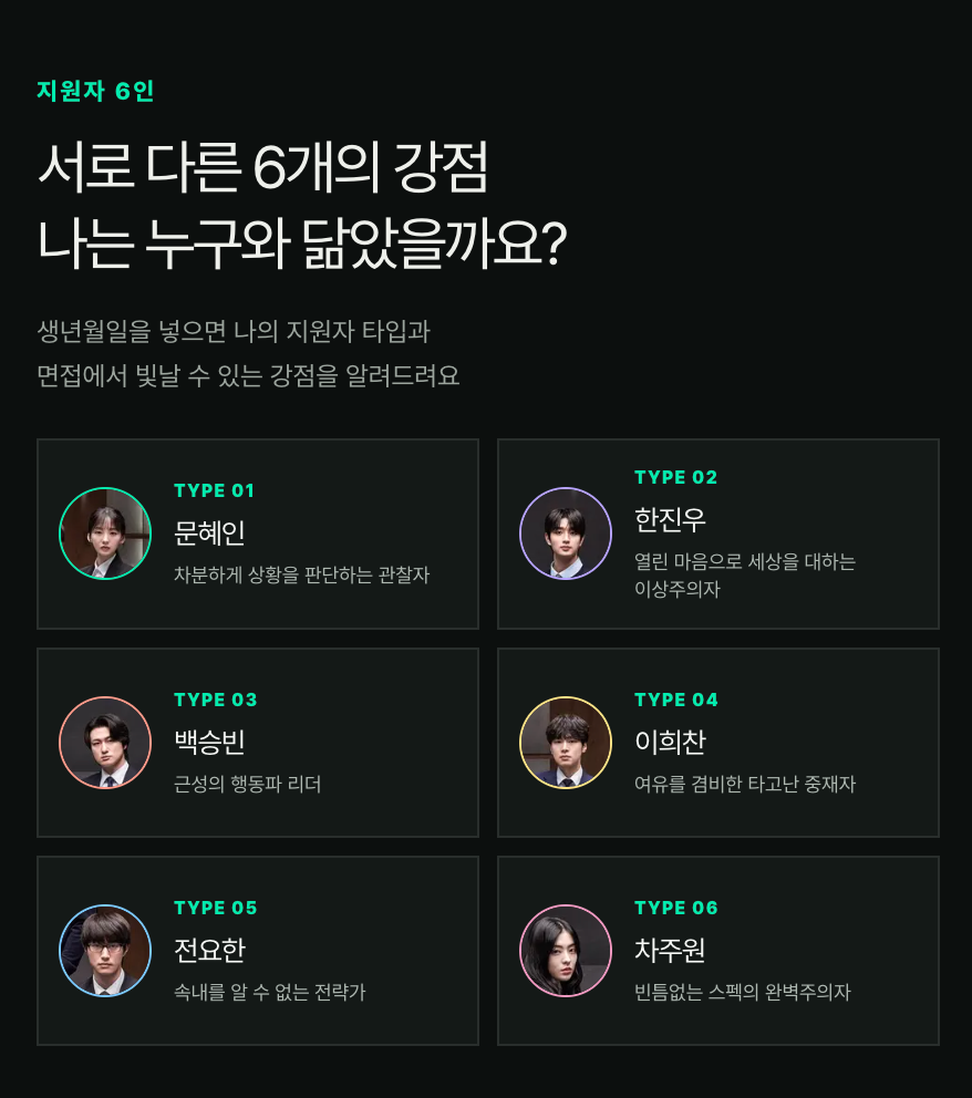 이미지 =  <최종면접> X 사주도령 ‘최종면접 테스트’ 캡처 (https://doryeong.app/final-interview)