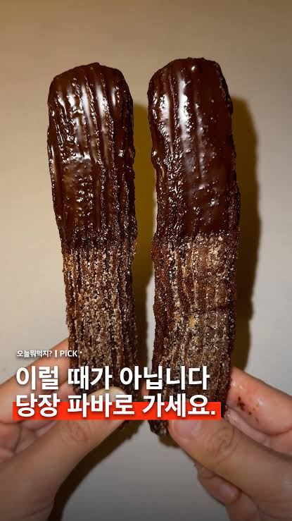 이미지 = 페이스북 캡처 (https://www.facebook.com/omukfood/videos/파리바게뜨-신상으로-나온-초코-쫀득-츄러스를-아시나요겉은-진짜-바삭하고-속은-쫀쫀한-초코-츄러스에-설탕이-듬뿍-묻혀주는데-끝-부분에-초콜릿으로-/2439248456600527/)