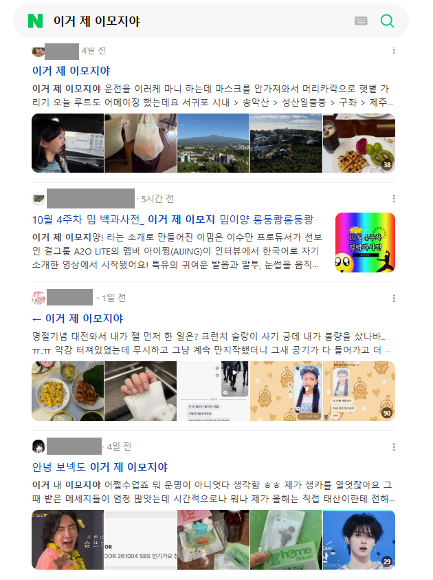 이미지 = 네이버 블로그 검색 캡처 (https://search.naver.com/search.naver?ssc=tab.blog.all&sm=tab_jum&query=이거+제+이모지야)
