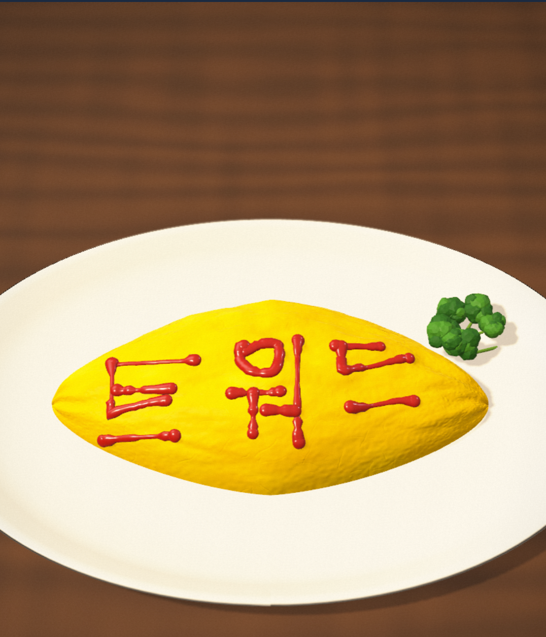 이미지 = 에디터 심풀 제공 (https://www.zounoashi.com/#/game/omurice)