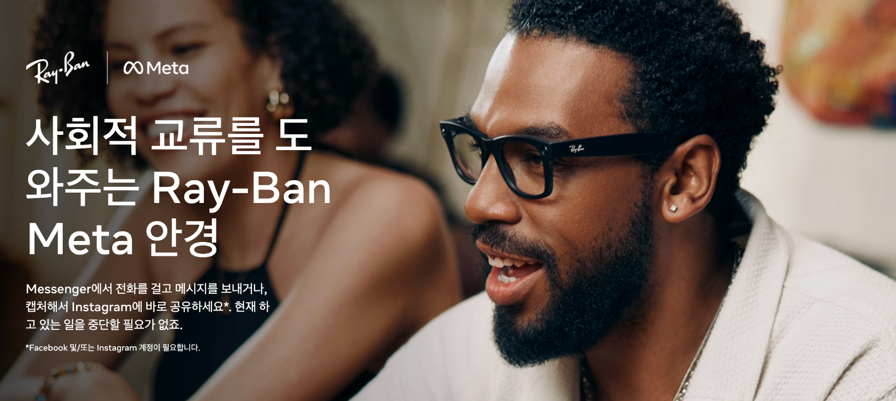 출처: https://www.meta.com/kr/ai-glasses/social/