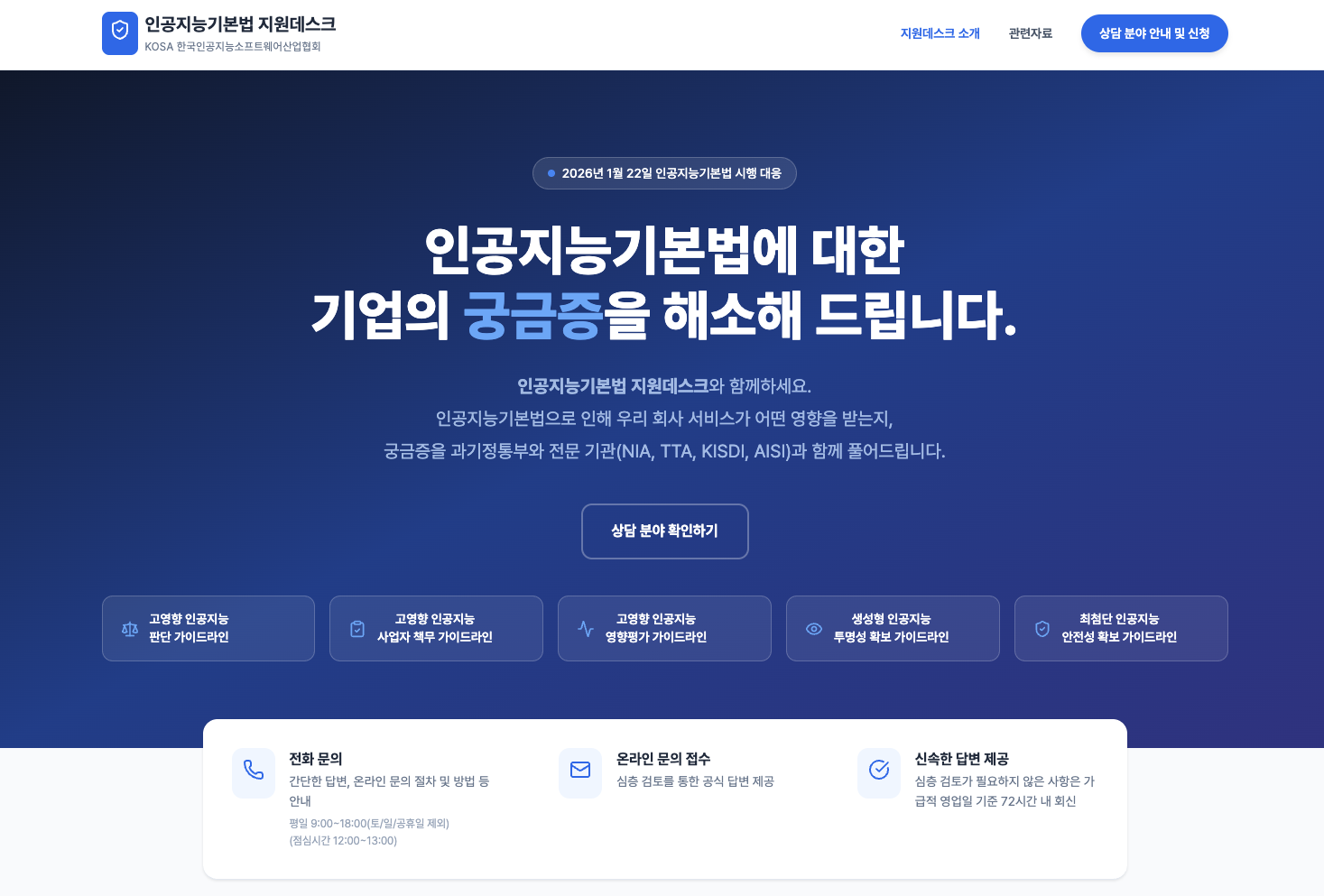 인공지능기본법 관련 가이드라인은&nbsp;‘인공지능기본법 지원데스크’(https://www.sw.or.kr/AI_act_helpdesk/main.jsp)