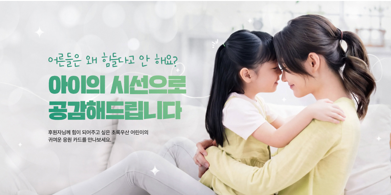 @초록우산 아이의 시선으로 공감해드립니다