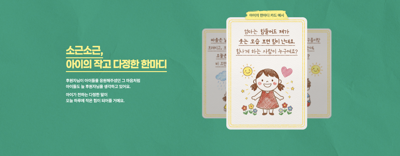 @초록우산 아이의 한마디 카드