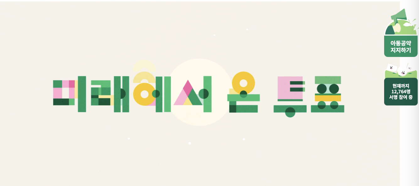 @초록우산 미래에서 온 투표