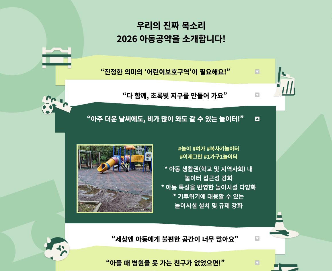 @초록우산 아이들이 직접 제안한 아동공약