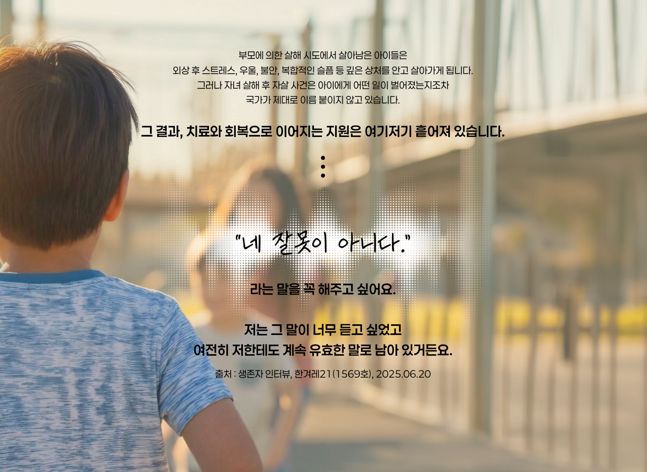 @세이브더칠드런 비속살해 사건 생존자 인터뷰