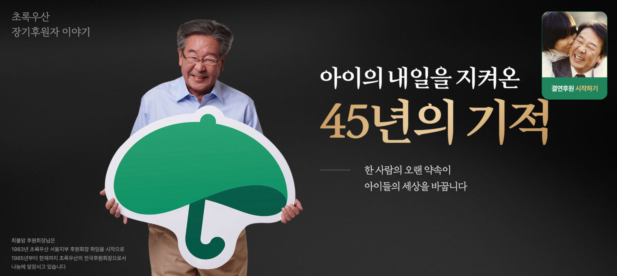 @초록우산 아이의 내일을 지켜온 45년의 기적