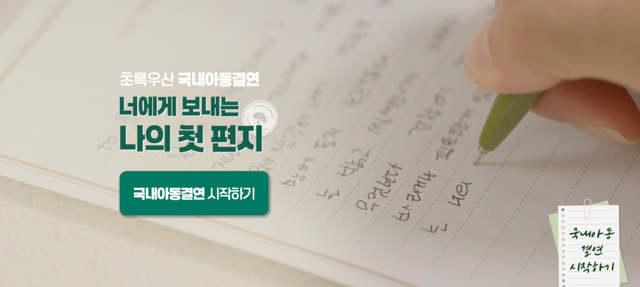 @초록우산 너에게 보내는 나의 첫 편지