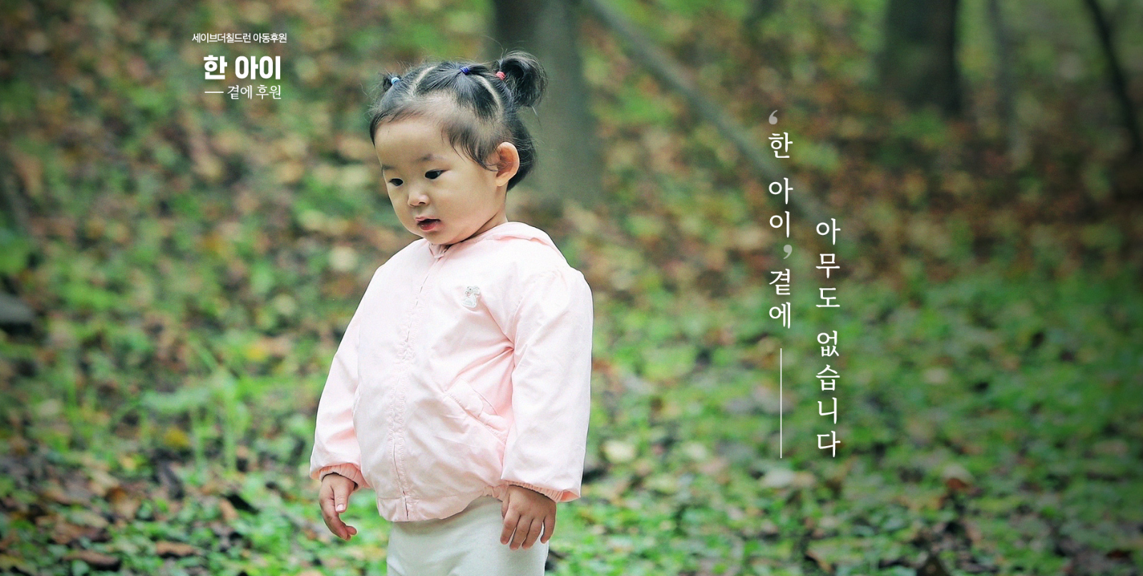 @세이브더칠드런 한 아이 곁에 아무도 없습니다