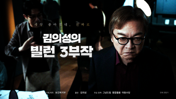 '김의성의 빌런 3부작' 시리즈 중