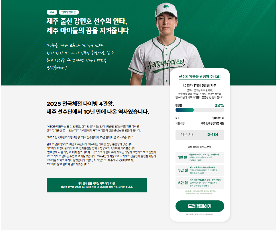 제주 출신 강민호 선수와 후원 아동 간의 연결성